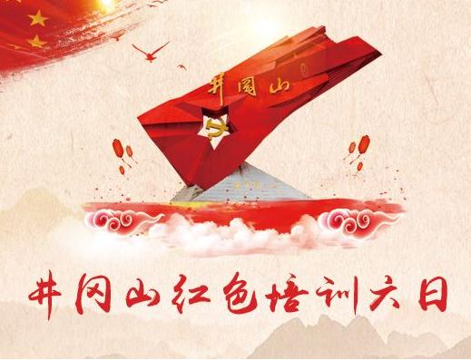 井岡山紅色培訓