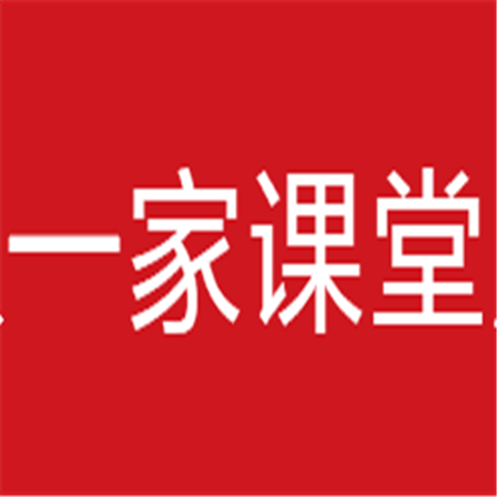 一家課堂