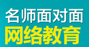 名師面對面教育