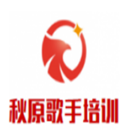 秋原歌手培訓