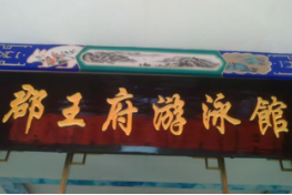 郡王府游泳培訓