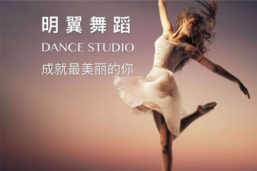 明翼舞蹈加盟需要多少錢？加盟費低，投資周期短，安心創業