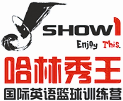 哈林秀王籃球訓練營