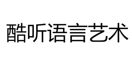 酷聽語言藝術
