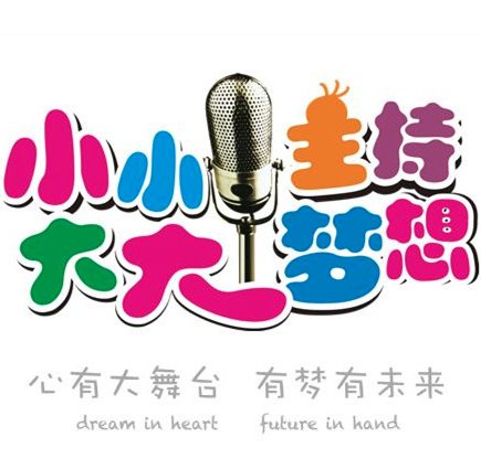 小小主持大大夢想