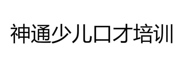 神通少兒口才培訓