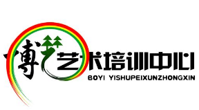 博藝藝術(shù)培訓(xùn)學(xué)校