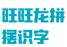 旺旺龍拼擺識字