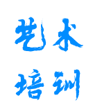 藝術培訓