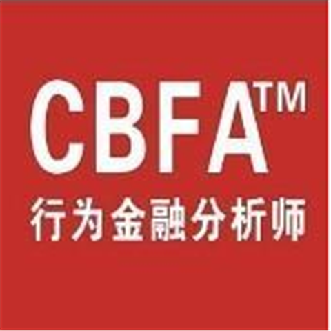 行為金融分析師教育培訓