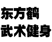 東方鶴武術(shù)健身