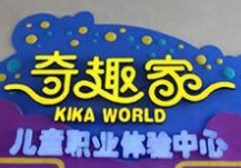 貴安奇趣家兒童職業(yè)體驗(yàn)中心