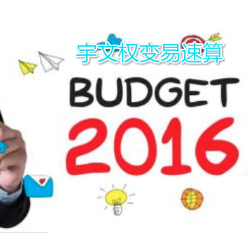 宇文權變易速算