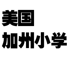 美國加州小學