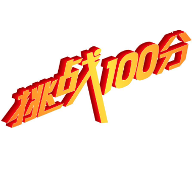 挑戰100分