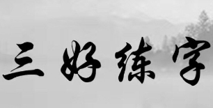 三好練字