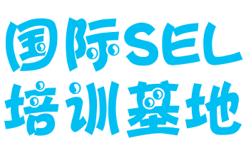 國際SEL培訓基地