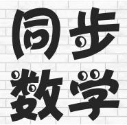 同步數學