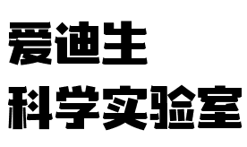愛迪生科學實驗室