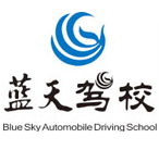 藍天駕校