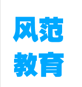 風范教育