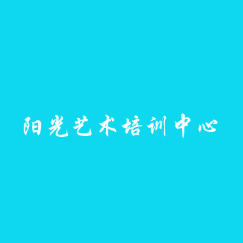 陽(yáng)光藝術(shù)培訓(xùn)中心