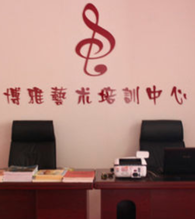 博雅藝術培訓中心