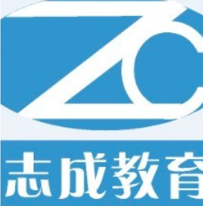 志成教育
