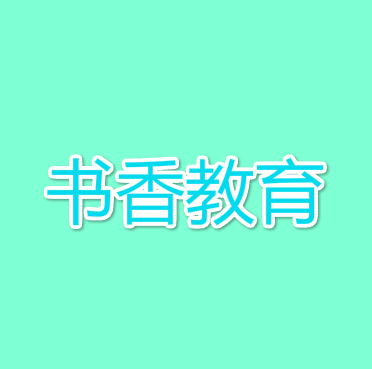 書香教育