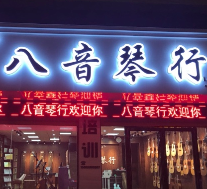 八音琴行
