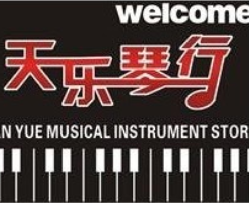 天樂琴行