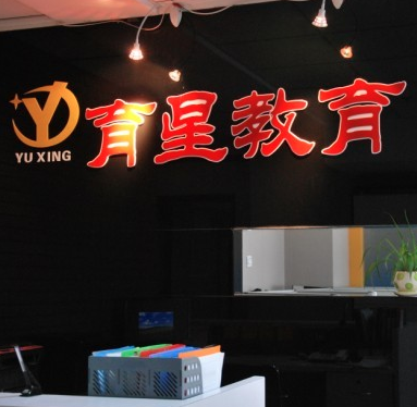 育星教育
