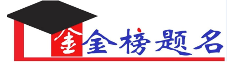 金榜題名教育