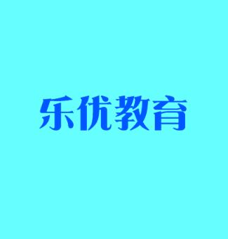樂優(yōu)教育