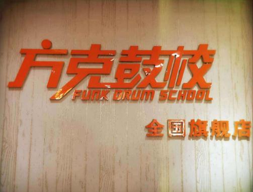 方克鼓校