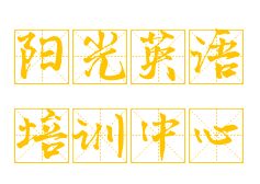 陽光英語培訓中心