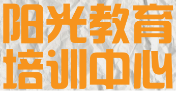 陽光教育培訓(xùn)中心