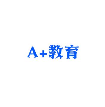 A+教育