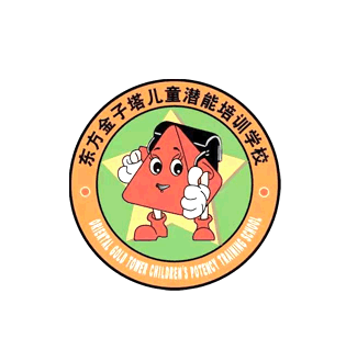 東方金子塔兒童潛能培訓中心