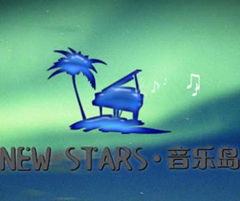 七星音樂