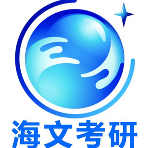 海文考研