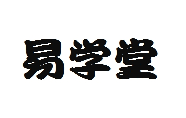 易學堂輔導中心