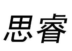 思睿教育