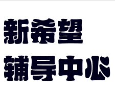 新希望輔導(dǎo)中心