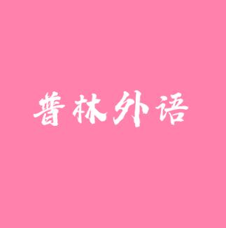 普林外語(yǔ)