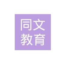 同文教育