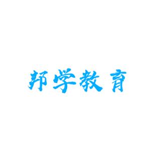 邦學(xué)教育