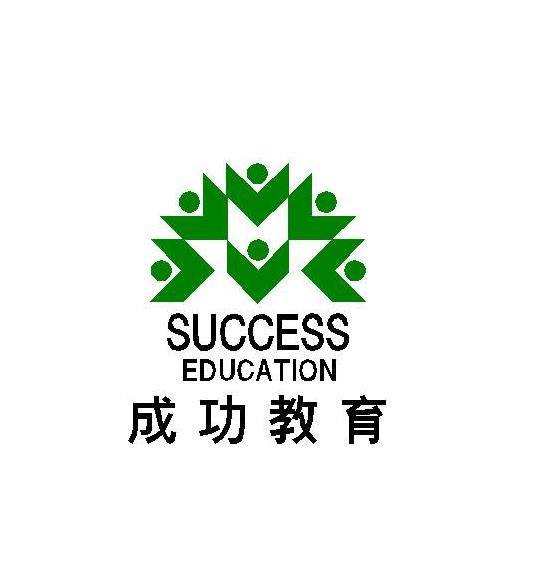 成功教育
