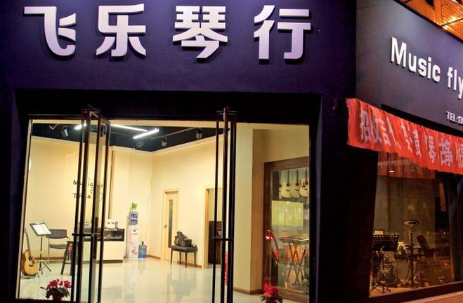 飛樂琴行