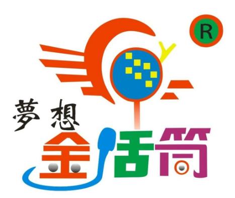 夢(mèng)想金話筒